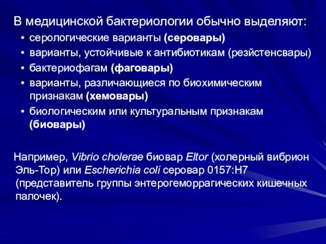 В медицинской бактериологии обычно выделяют: серологические варианты (серовары) варианты, устойчивые