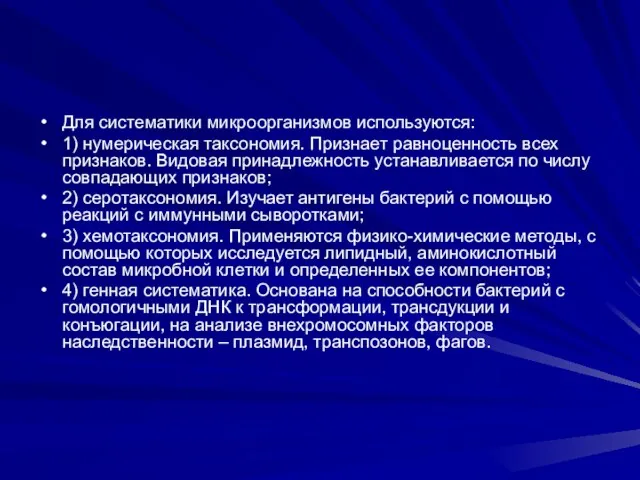 Для систематики микроорганизмов используются: 1) нумерическая таксономия. Признает равноценность всех