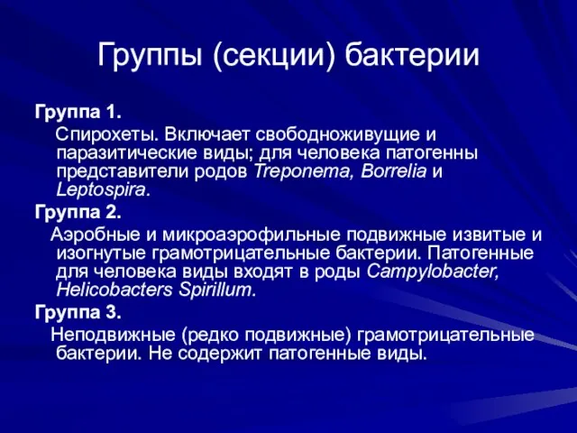 Группы (секции) бактерии Группа 1. Спирохеты. Включает свободноживущие и паразитические