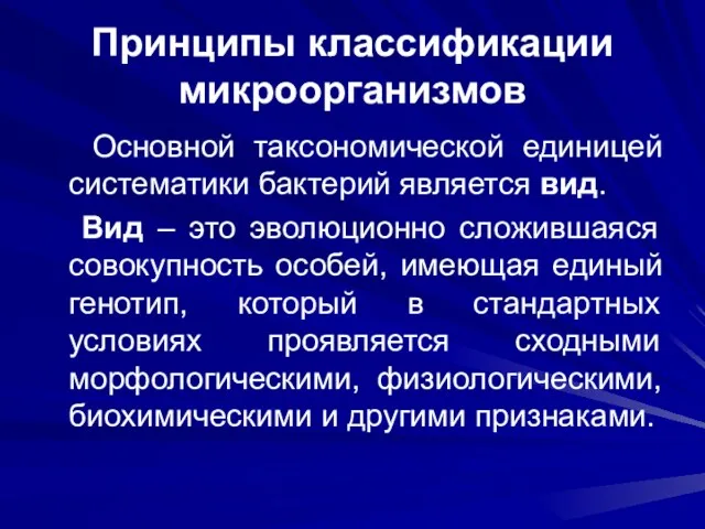 Принципы классификации микроорганизмов Основной таксономической единицей систематики бактерий является вид.