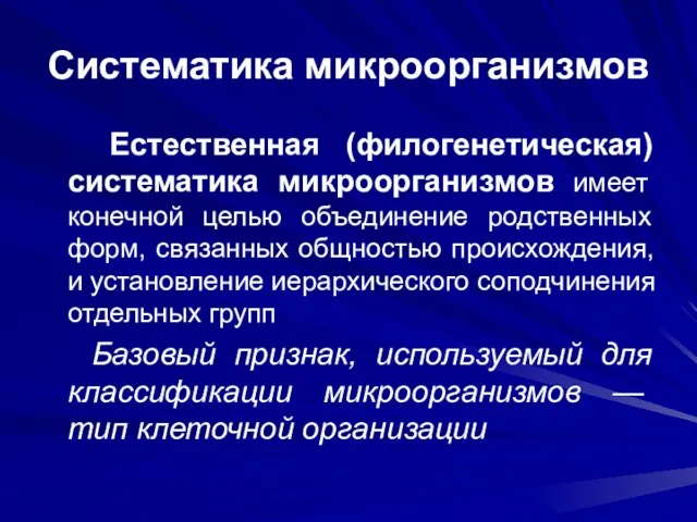 Систематика микроорганизмов Естественная (филогенетическая) систематика микроорганизмов имеет конечной целью объединение