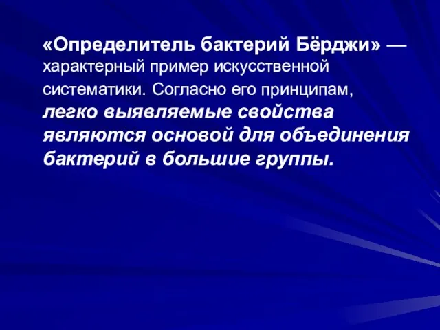 «Определитель бактерий Бёрджи» — характерный пример искусственной систематики. Согласно его