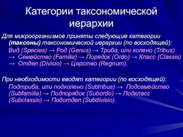 Категории таксономической иерархии Для микроорганизмов приняты следующие категории (таксоны) таксономической