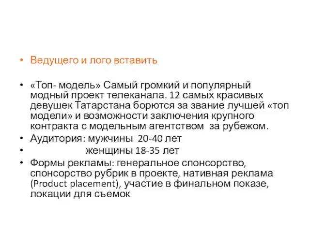 Ведущего и лого вставить «Топ- модель» Самый громкий и популярный