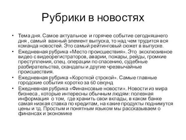 Рубрики в новостях Тема дня. Самое актуальное и горячее событие