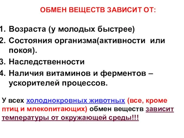 Возраста (у молодых быстрее) Состояния организма(активности или покоя). Наследственности Наличия