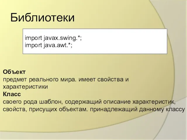 Библиотеки import javax.swing.*; import java.awt.*; Объект предмет реального мира. имеет