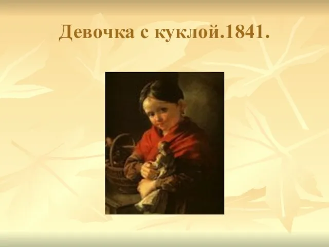 Девочка с куклой.1841.