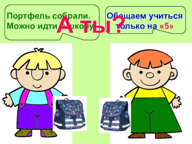 Портфель собрали. Можно идти в школу! Обещаем учиться только на «5» А ты?