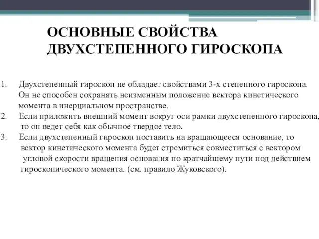 ОСНОВНЫЕ СВОЙСТВА ДВУХСТЕПЕННОГО ГИРОСКОПА Двухстепенный гироскоп не обладает свойствами 3-х