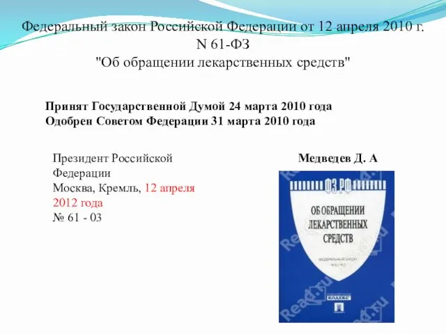 Федеральный закон Российской Федерации от 12 апреля 2010 г. N