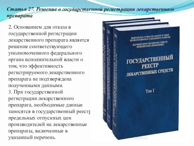 Статья 27. Решение о государственной регистрации лекарственного препарата 2. Основанием