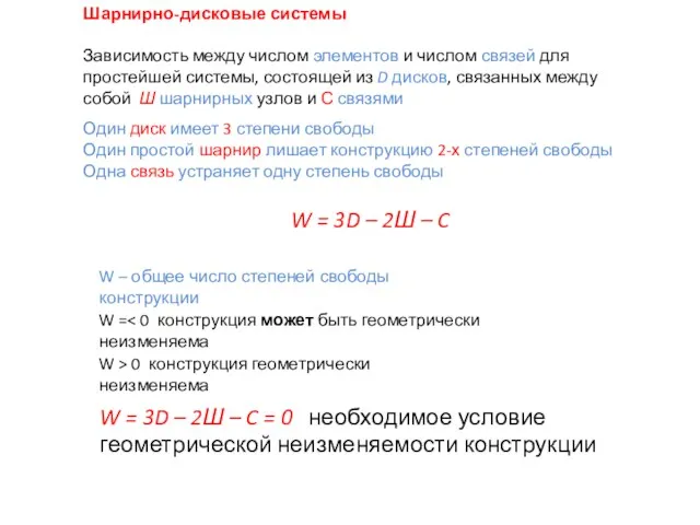 Шарнирно-дисковые системы Зависимость между числом элементов и числом связей для