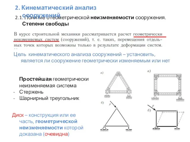 2.1. Понятие о геометрической неизменяемости сооружения. Степени свободы Простейшая геометрически