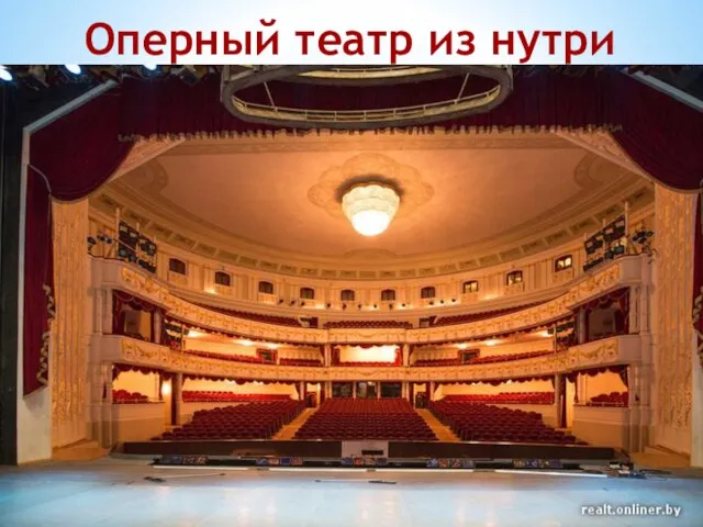 Оперный театр из нутри