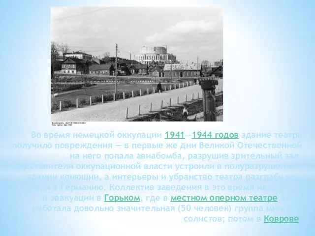 Во время немецкой оккупации 1941—1944 годов здание театра получило повреждения