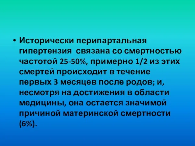 Исторически перипартальная гипертензия связана со смертностью частотой 25-50%, примерно 1/2