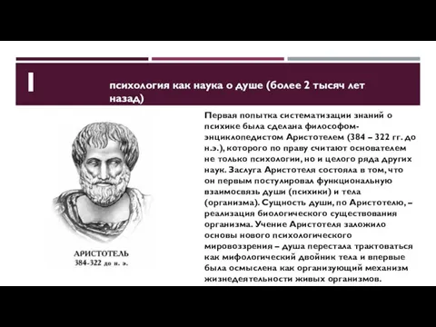Первая попытка систематизации знаний о психике была сделана философом-энциклопедистом Аристотелем