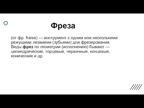 Фреза (от фр. fraise) — инструмент с одним или несколькими