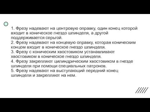 1. Фрезу надевают на центровую оправку, один конец которой входит