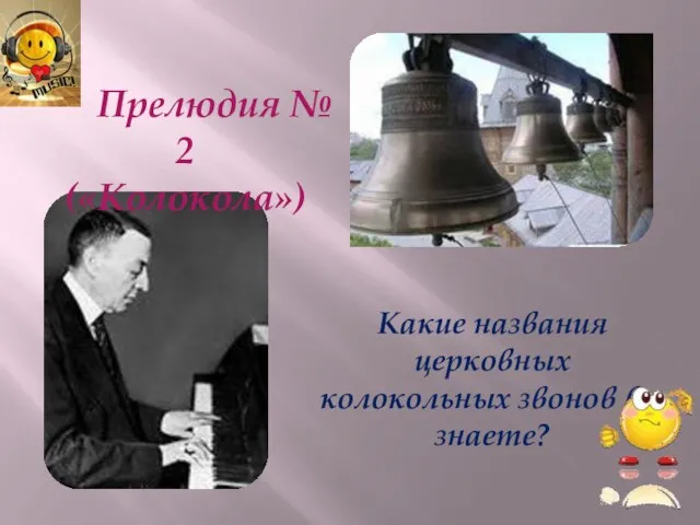 Прелюдия № 2 («Колокола») Какие названия церковных колокольных звонов вы знаете?