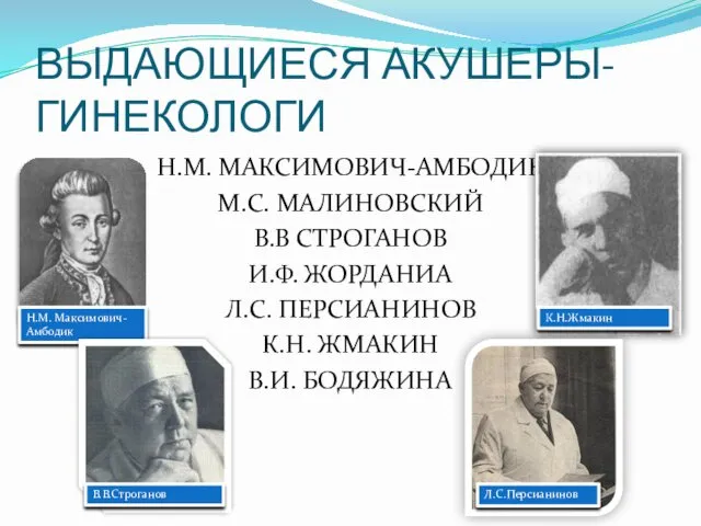 ВЫДАЮЩИЕСЯ АКУШЕРЫ-ГИНЕКОЛОГИ Н.М. МАКСИМОВИЧ-АМБОДИК М.С. МАЛИНОВСКИЙ В.В СТРОГАНОВ И.Ф. ЖОРДАНИА