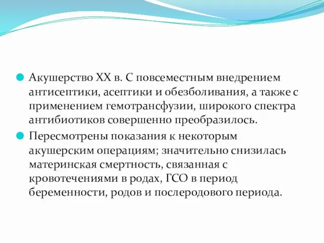 Акушерство XX в. С повсеместным внедрением антисептики, асептики и обезболивания,