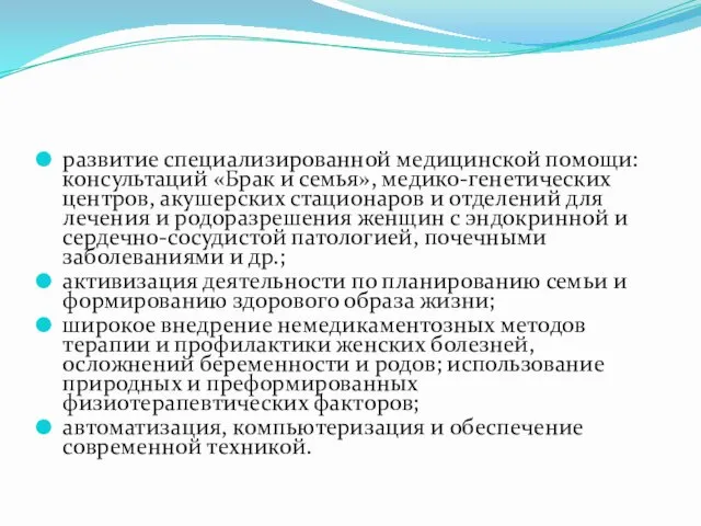 развитие специализированной медицинской помощи: консультаций «Брак и семья», медико-генетических центров,