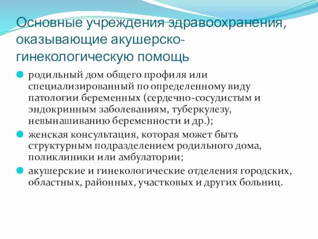 Основные учреждения здравоохранения, оказывающие акушерско-гинекологическую помощь родильный дом общего профиля