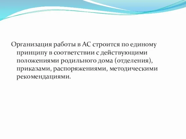 Организация работы в АС строится по единому принципу в соответствии