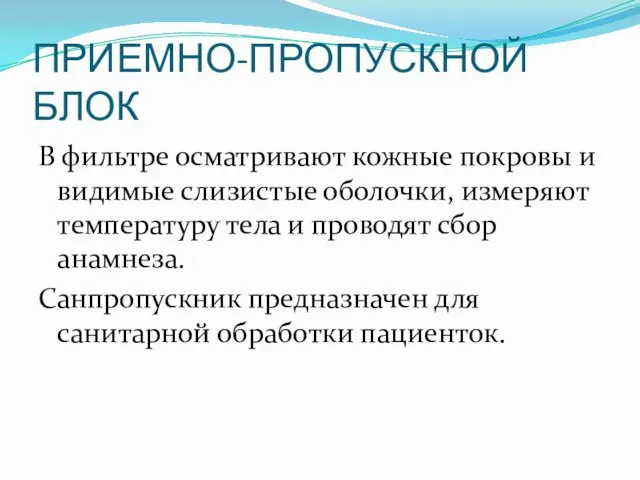 ПРИЕМНО-ПРОПУСКНОЙ БЛОК В фильтре осматривают кожные покровы и видимые слизистые