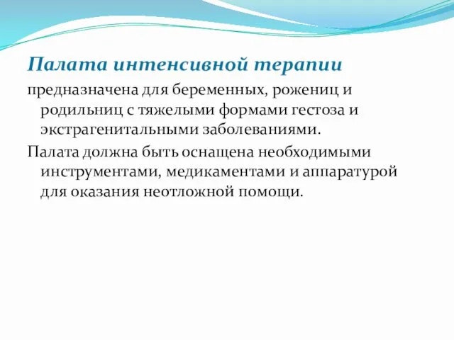 Палата интенсивной терапии предназначена для беременных, рожениц и родильниц с