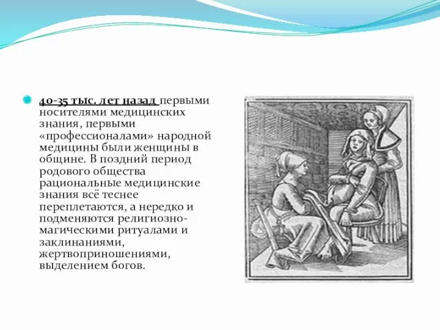 40-35 тыс. лет назад первыми носителями медицинских знания, первыми «профессионалами»