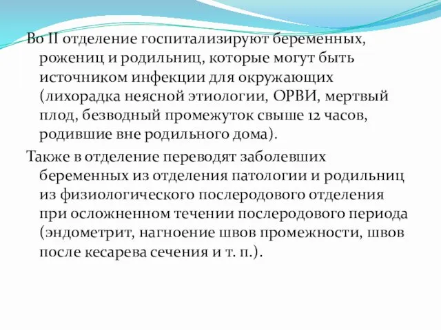 Во II отделение госпитализируют беременных, рожениц и родильниц, которые могут