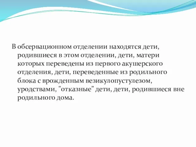 В обсервационном отделении находятся дети, родившиеся в этом отделении, дети,