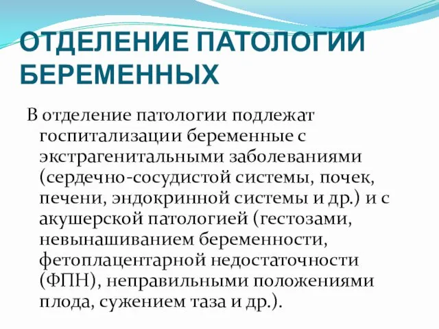 ОТДЕЛЕНИЕ ПАТОЛОГИИ БЕРЕМЕННЫХ В отделение патологии подлежат госпитализации беременные с