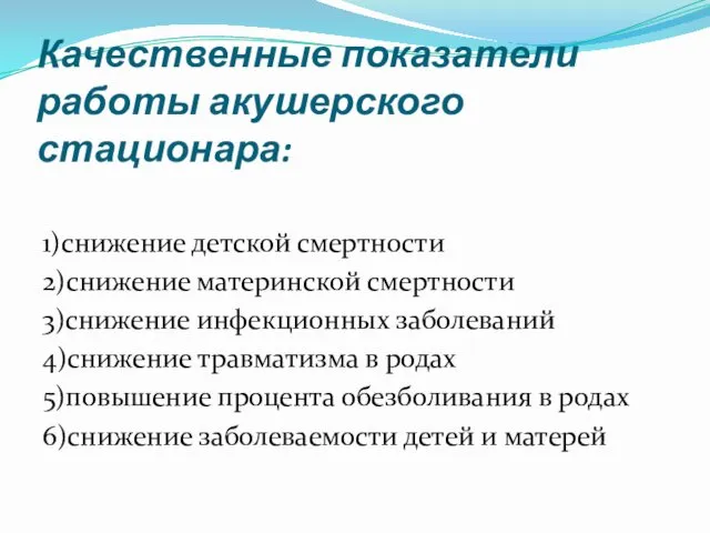 Качественные показатели работы акушерского стационара: 1)снижение детской смертности 2)снижение материнской