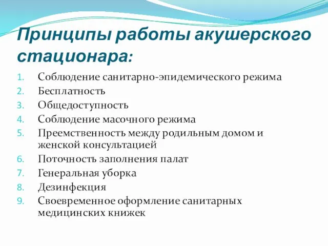 Принципы работы акушерского стационара: Соблюдение санитарно-эпидемического режима Бесплатность Общедоступность Соблюдение