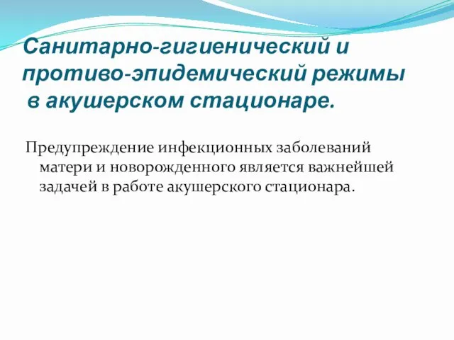 Санитарно-гигиенический и противо-эпидемический режимы в акушерском стационаре. Предупреждение инфекционных заболеваний