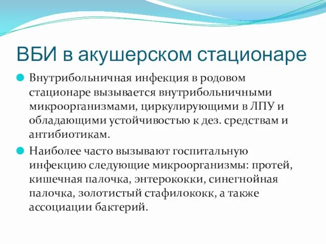 ВБИ в акушерском стационаре Внутрибольничная инфекция в родовом стационаре вызывается