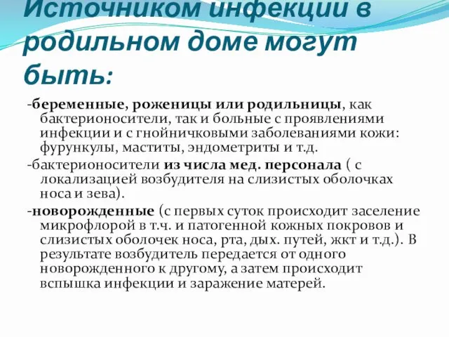 Источником инфекции в родильном доме могут быть: -беременные, роженицы или