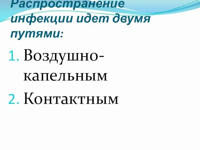 Распространение инфекции идет двумя путями: Воздушно-капельным Контактным