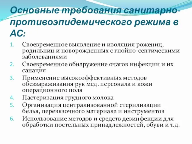 Основные требования санитарно-противоэпидемического режима в АС: Своевременное выявление и изоляция