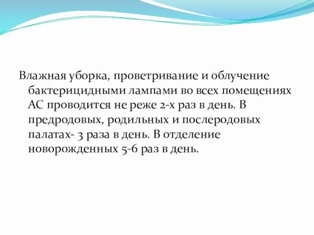 Влажная уборка, проветривание и облучение бактерицидными лампами во всех помещениях