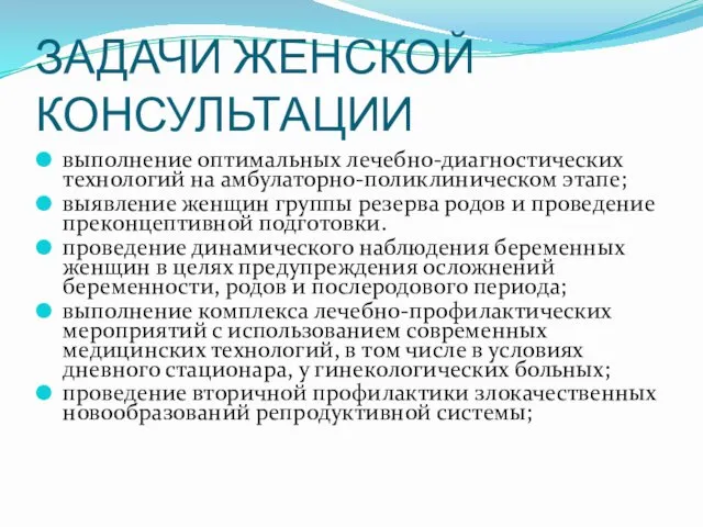 ЗАДАЧИ ЖЕНСКОЙ КОНСУЛЬТАЦИИ выполнение оптимальных лечебно-диагностических технологий на амбулаторно-поликлиническом этапе;