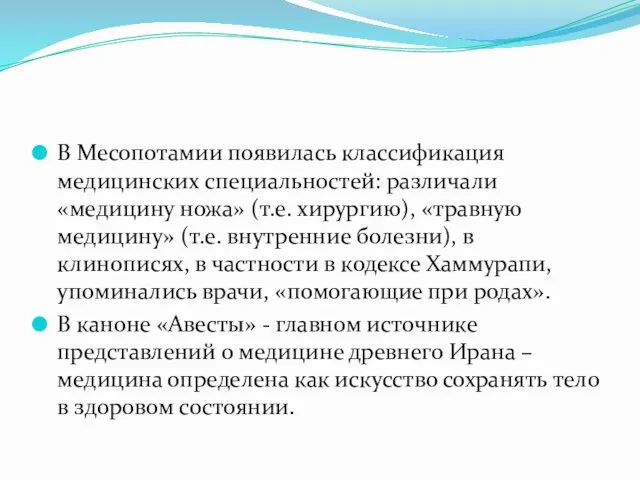 В Месопотамии появилась классификация медицинских специальностей: различали «медицину ножа» (т.е.