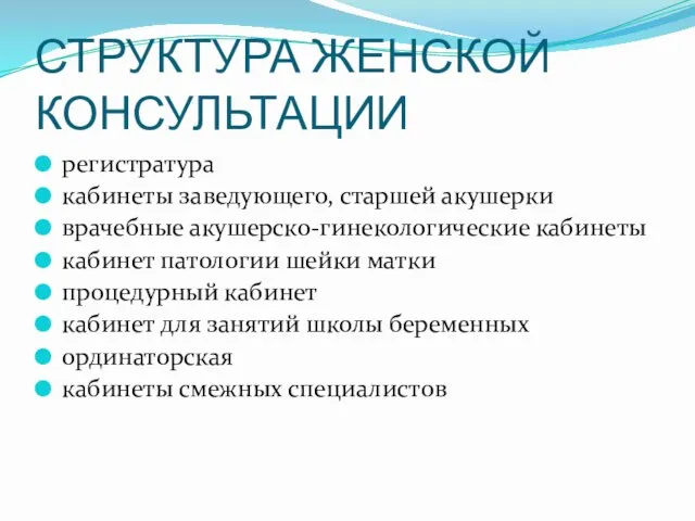 СТРУКТУРА ЖЕНСКОЙ КОНСУЛЬТАЦИИ регистратура кабинеты заведующего, старшей акушерки врачебные акушерско-гинекологические