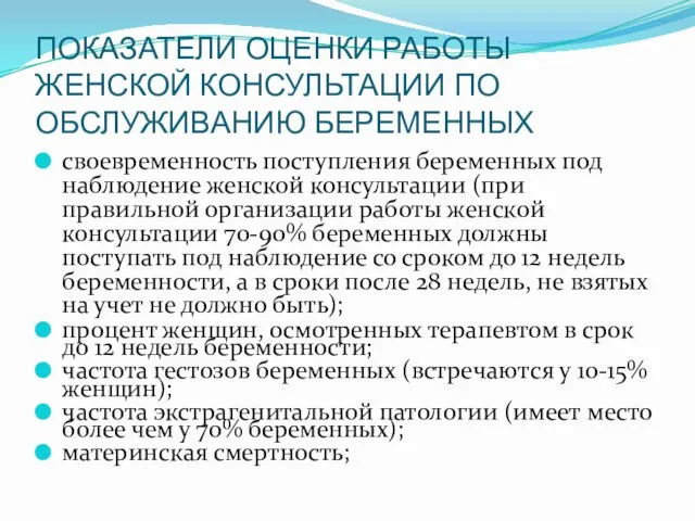 ПОКАЗАТЕЛИ ОЦЕНКИ РАБОТЫ ЖЕНСКОЙ КОНСУЛЬТАЦИИ ПО ОБСЛУЖИВАНИЮ БЕРЕМЕННЫХ своевременность поступления