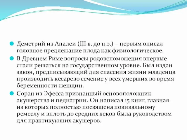 Деметрий из Апалеи (III в. до н.э.) – первым описал