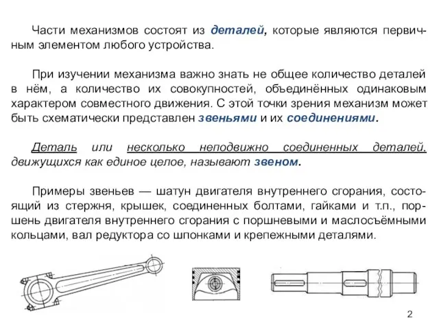 Части механизмов состоят из деталей, которые являются первич-ным элементом любого